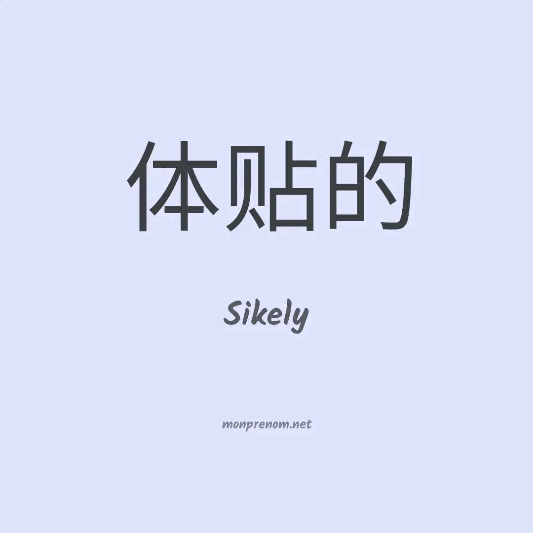 Sikely en chinois
