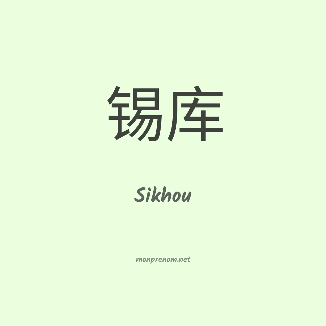 Sikhou en chinois