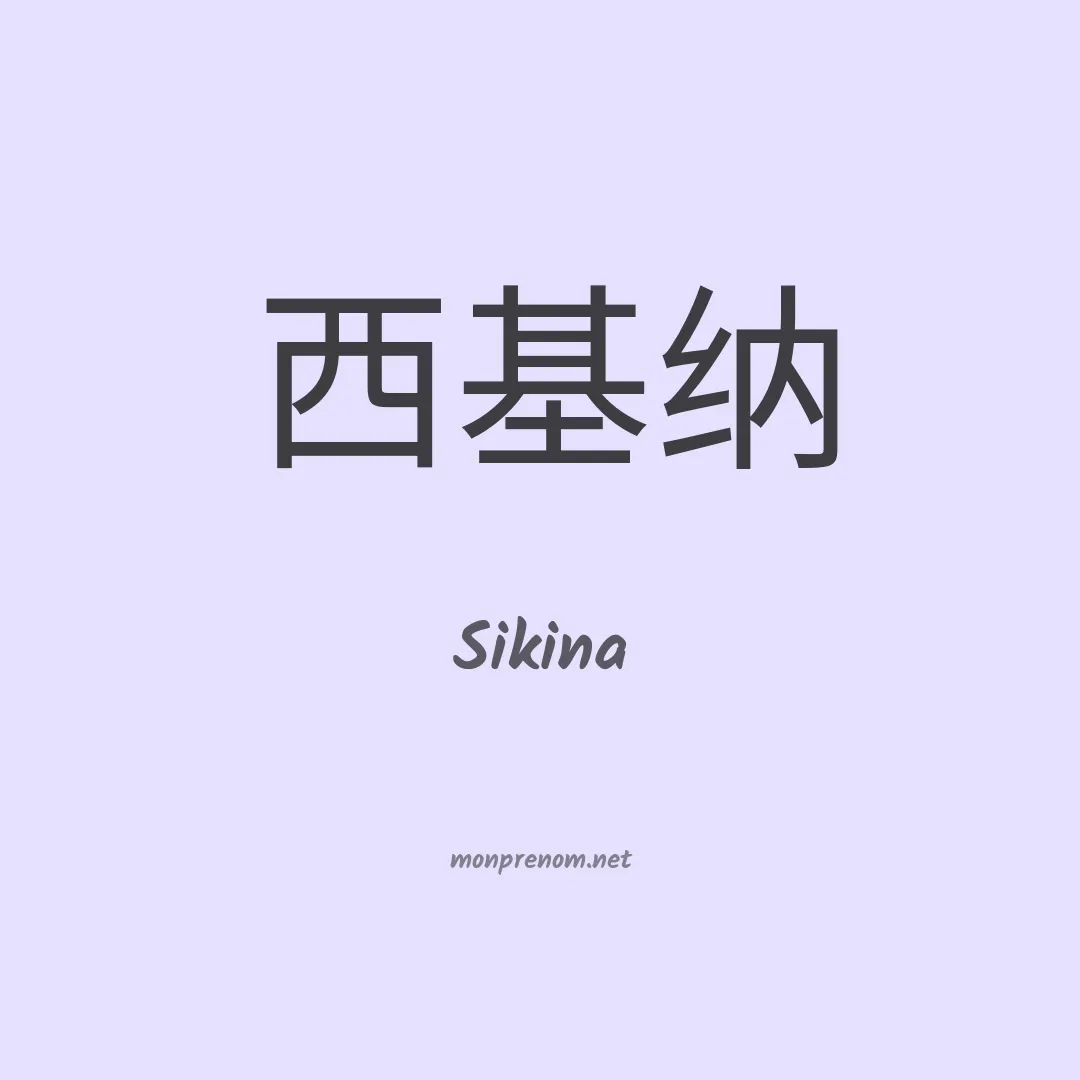 Sikina en chinois