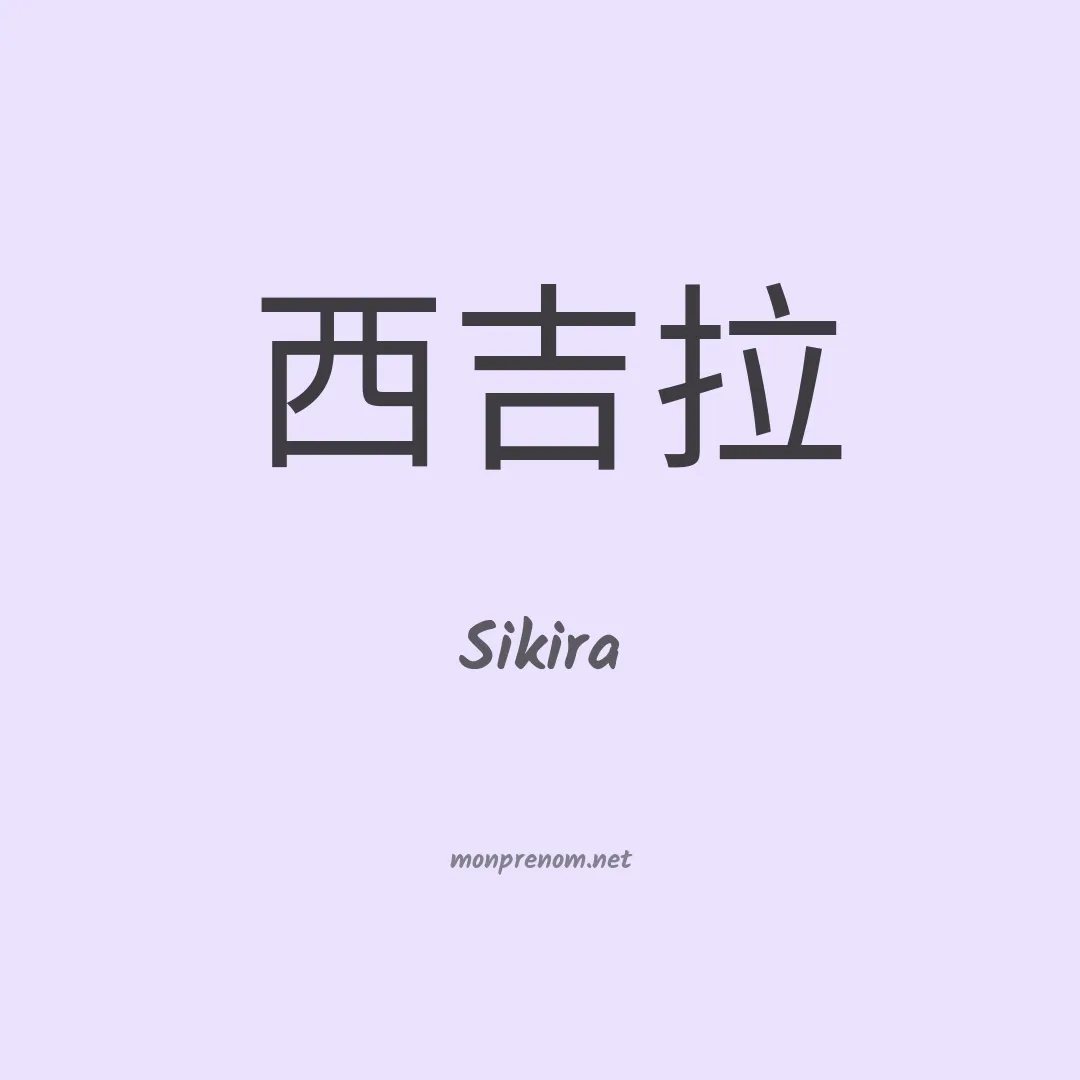 Sikira en chinois