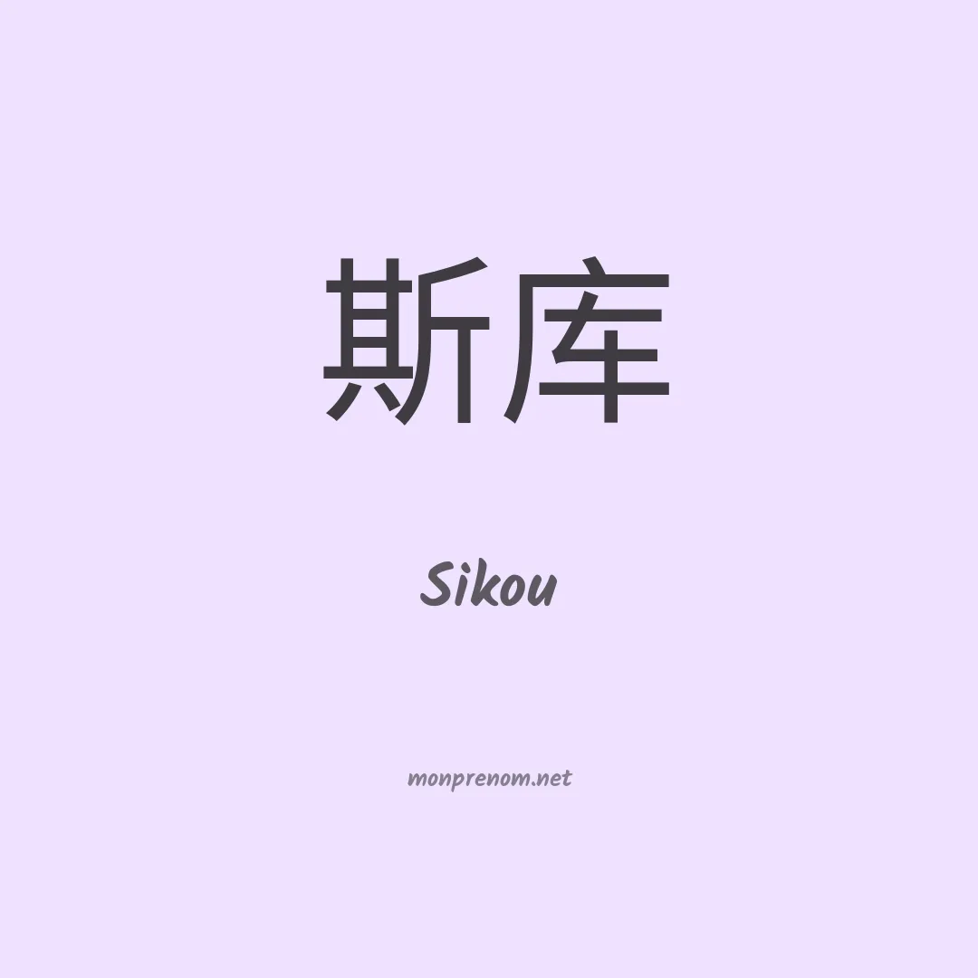 Sikou en chinois