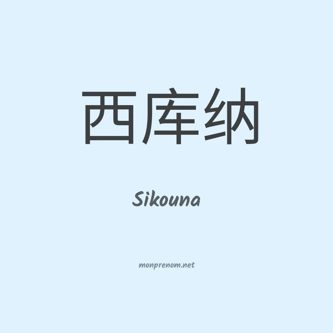 Sikouna en chinois