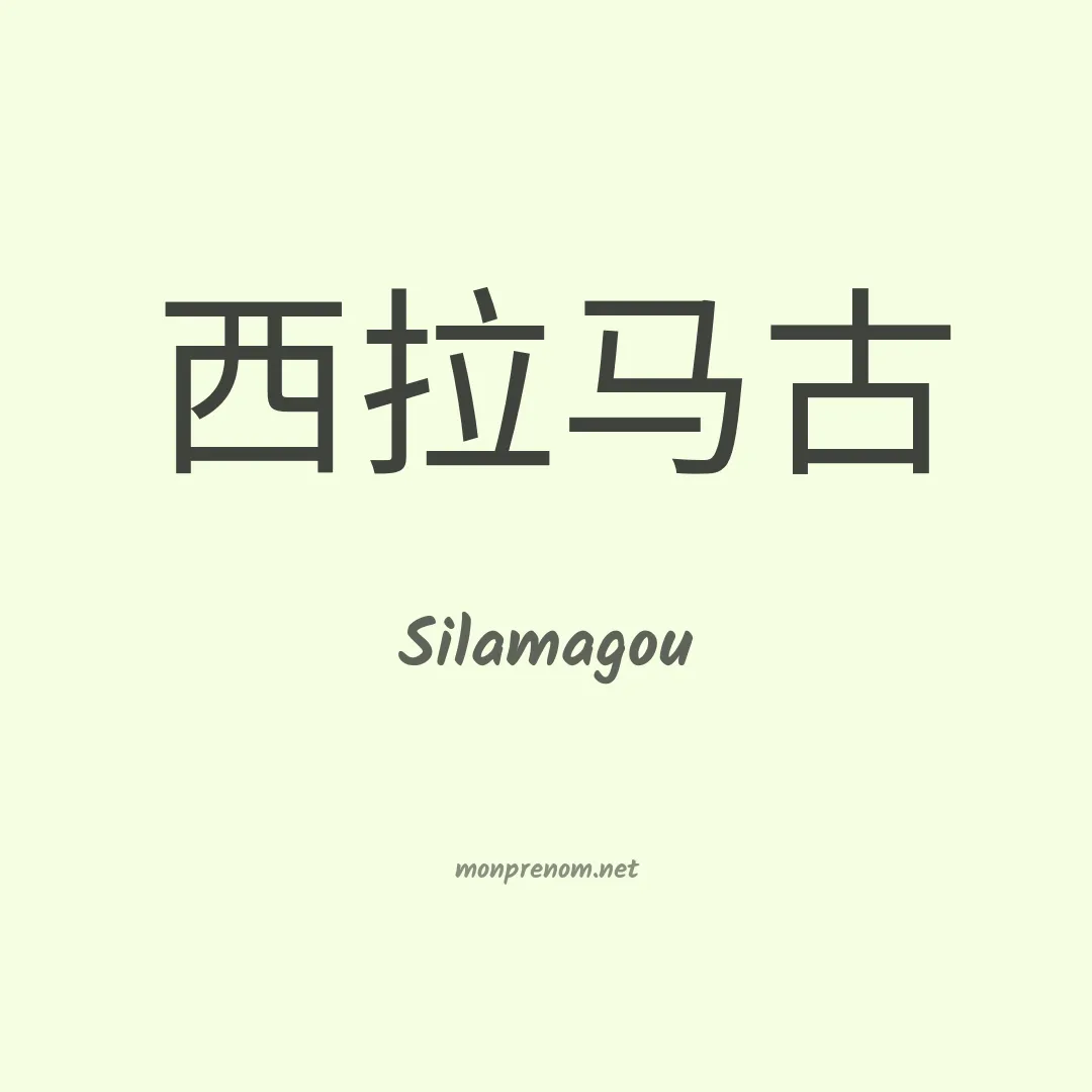 Silamagou en chinois