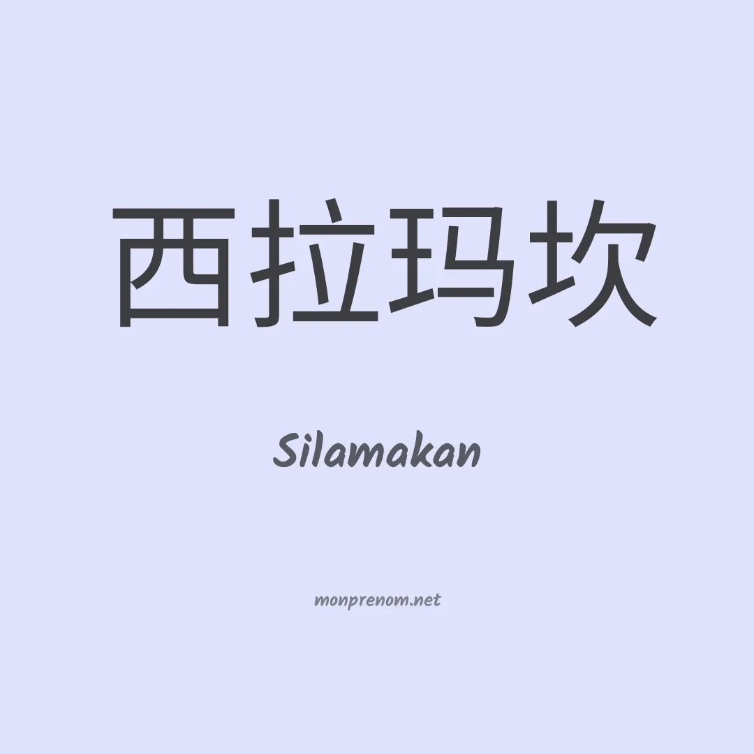 Silamakan en chinois