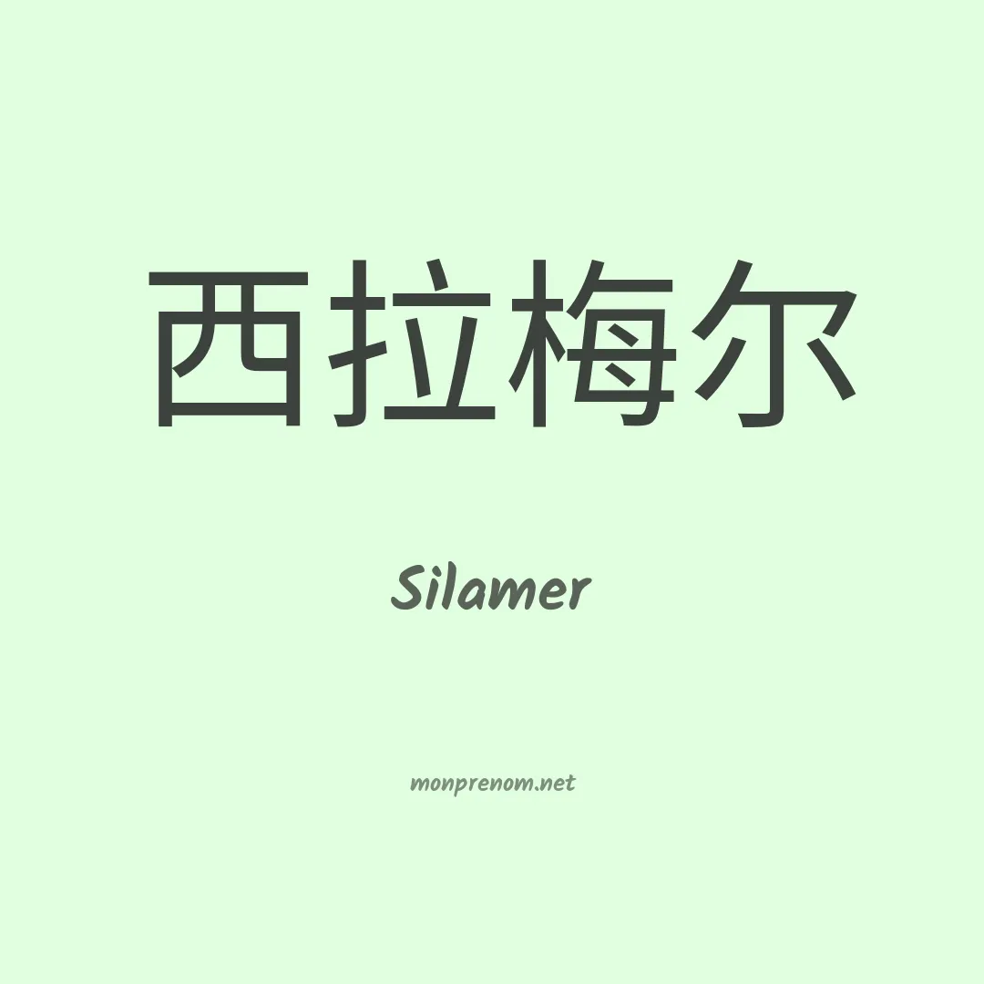 Silamer en chinois