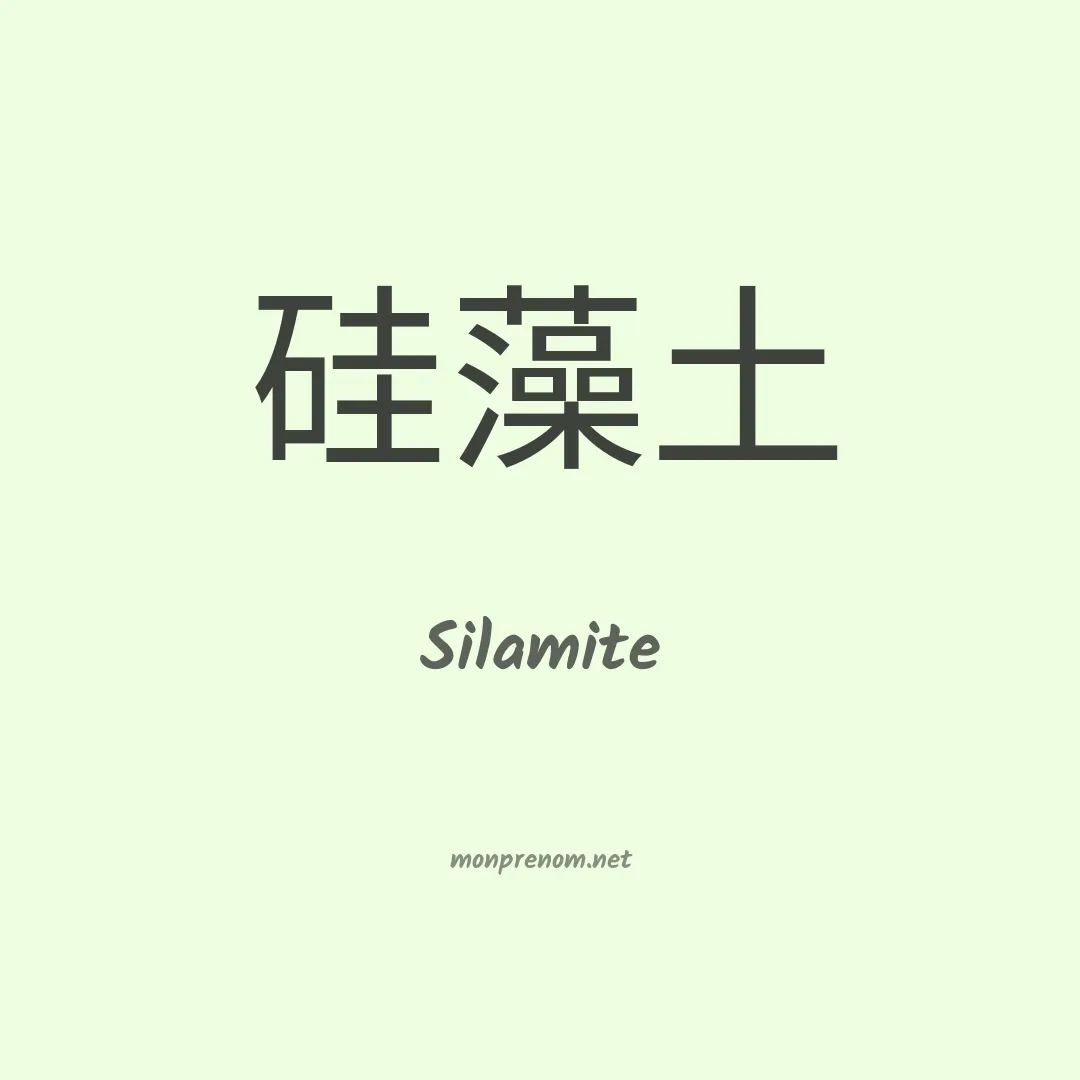Silamite en chinois