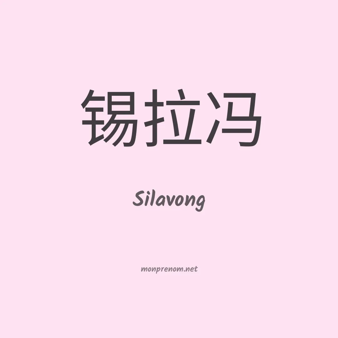 Silavong en chinois