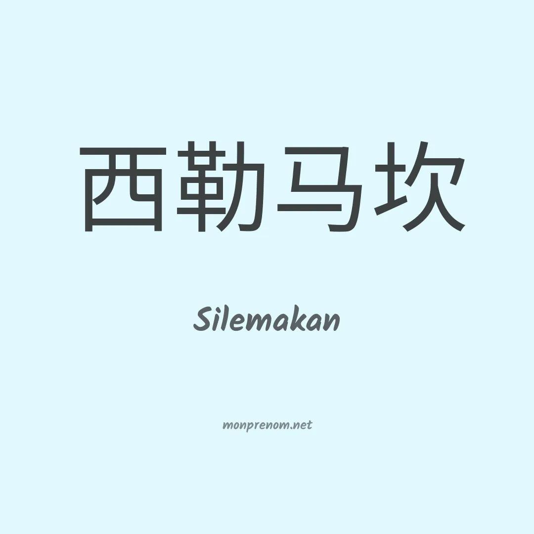 Silemakan en chinois