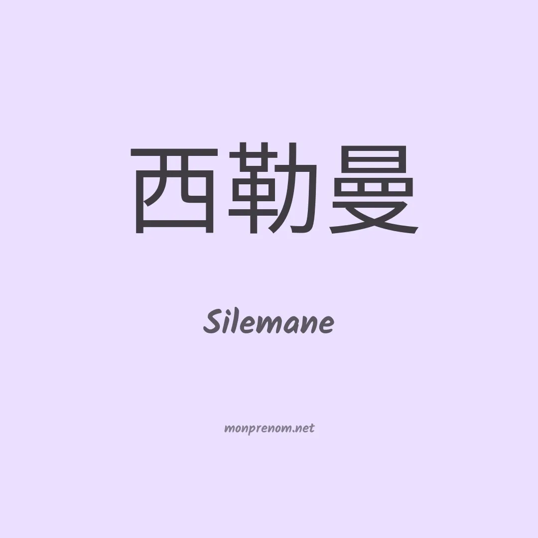 Silemane en chinois