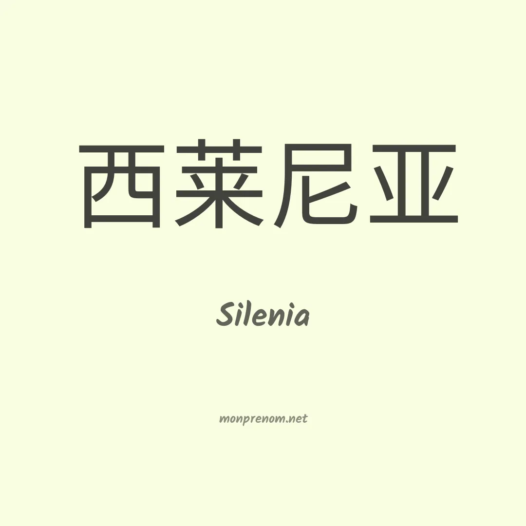 Silenia en chinois