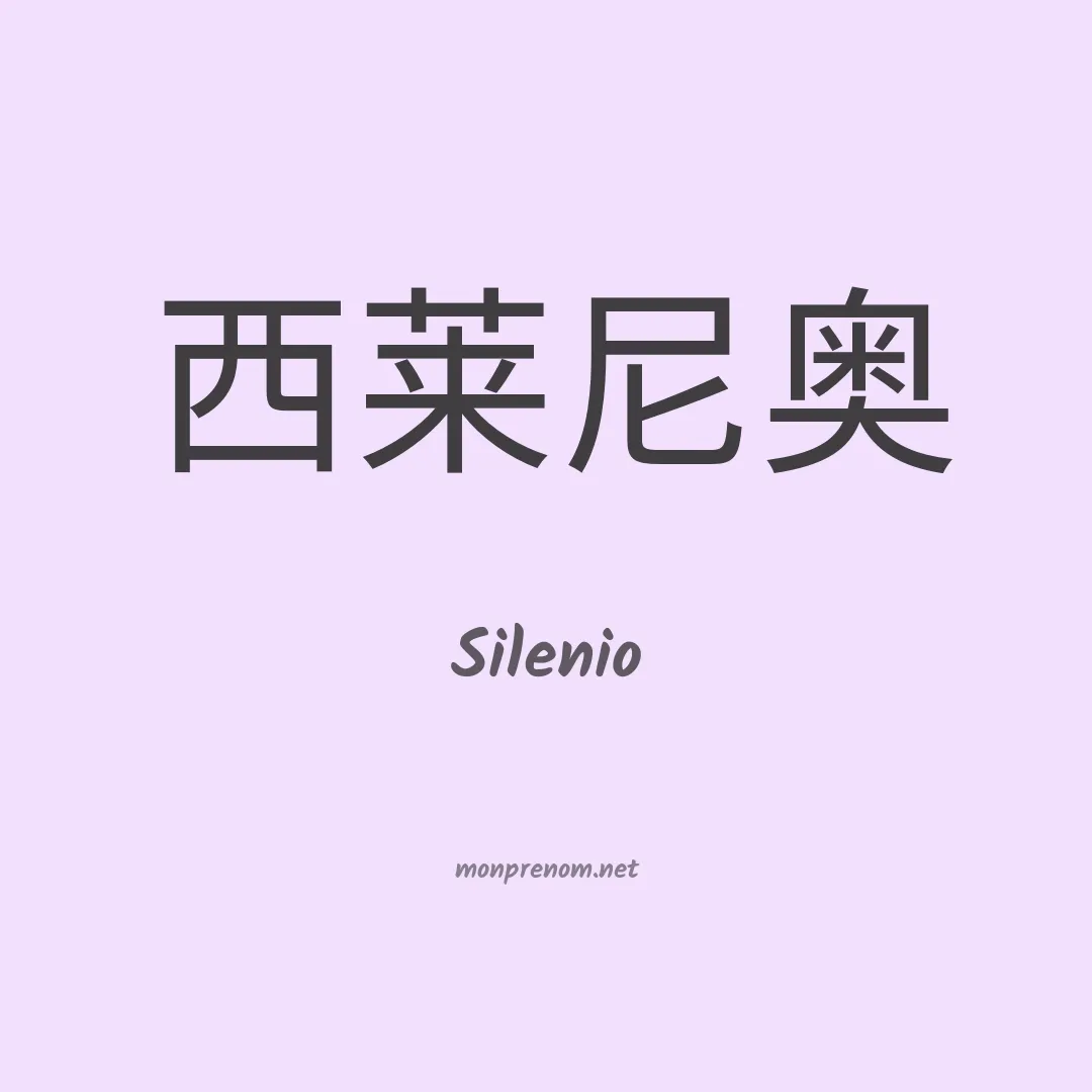 Silenio en chinois