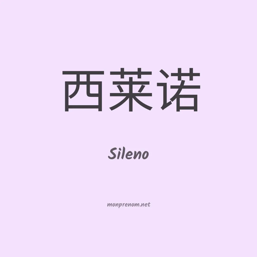 Sileno en chinois
