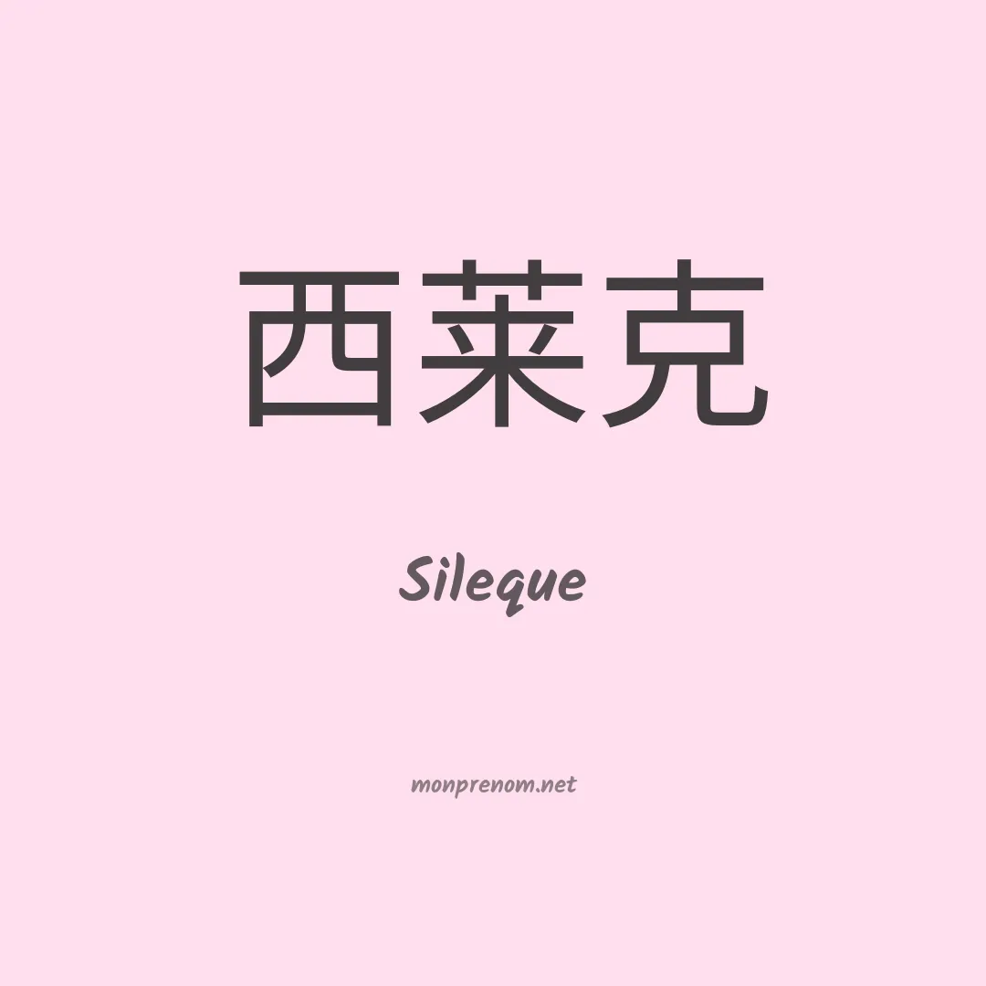 Sileque en chinois