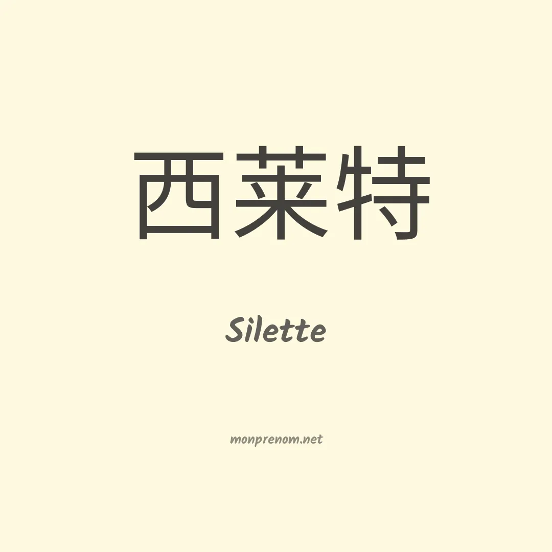 Silette en chinois