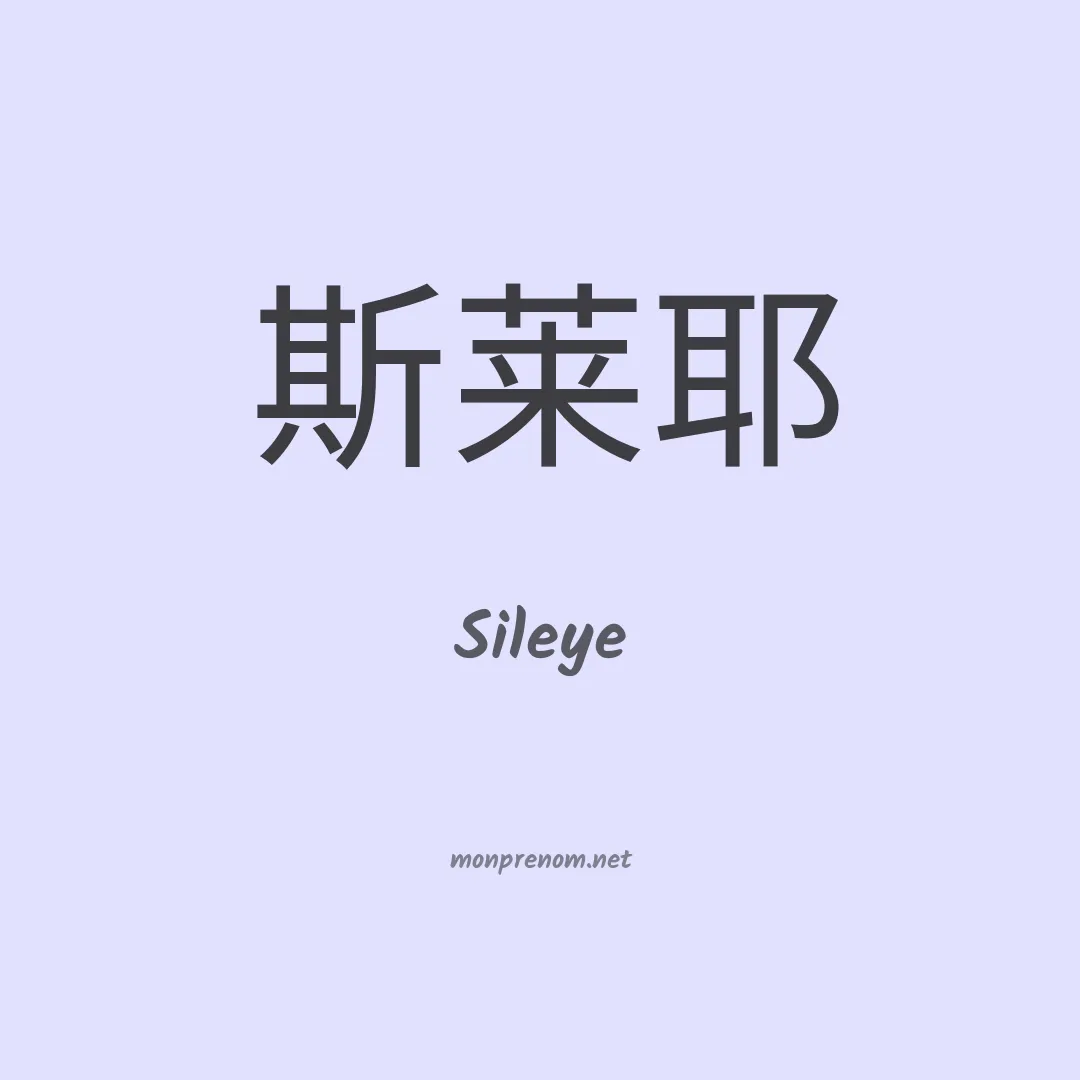 Sileye en chinois