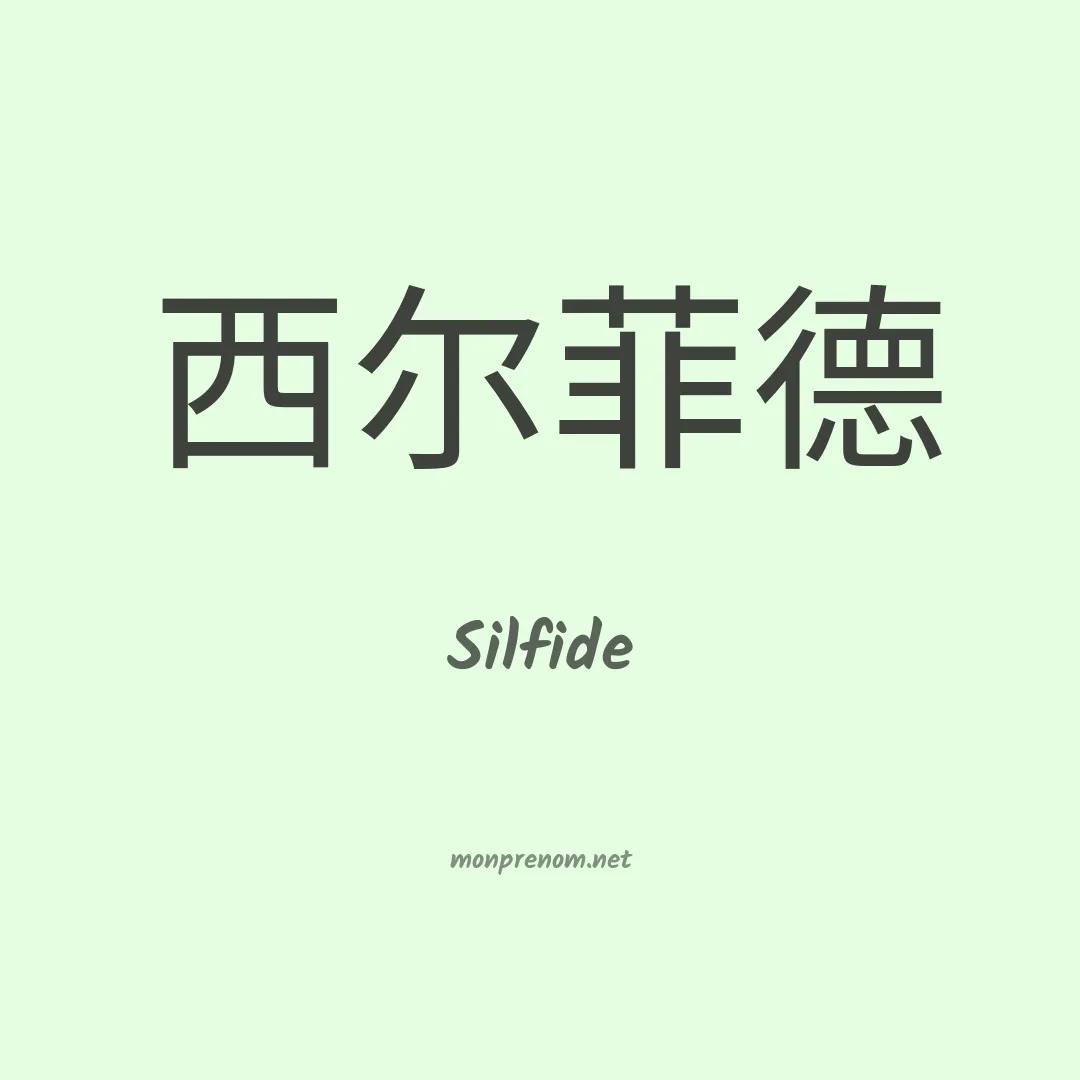 Silfide en chinois