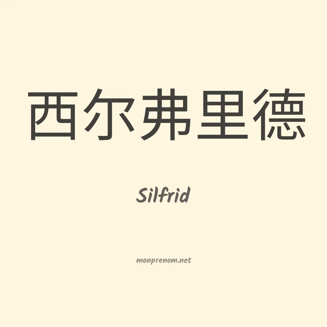 Silfrid en chinois