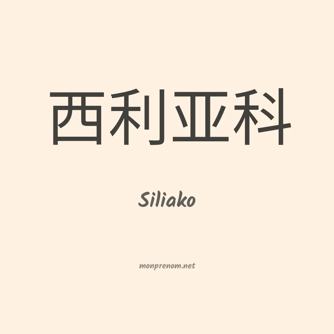Siliako en chinois