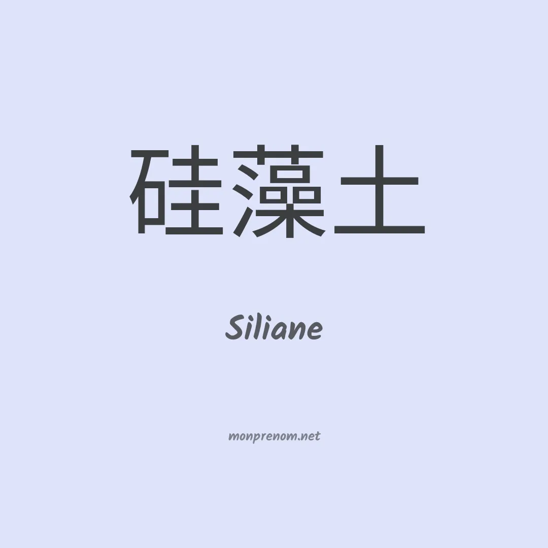 Siliane en chinois