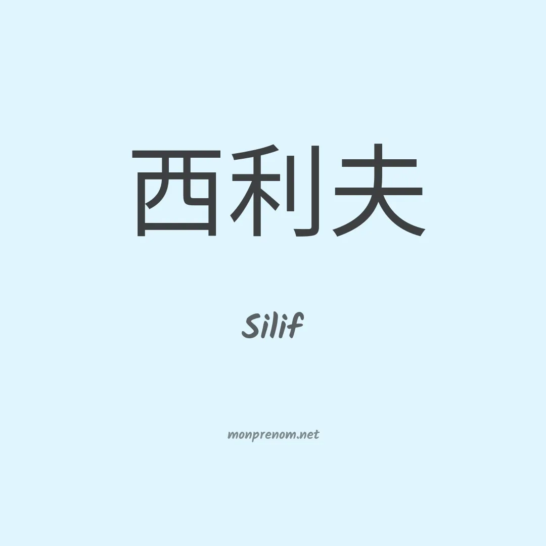 Silif en chinois