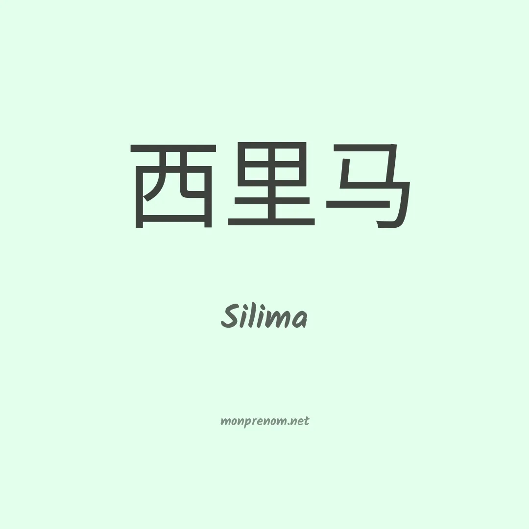 Silima en chinois