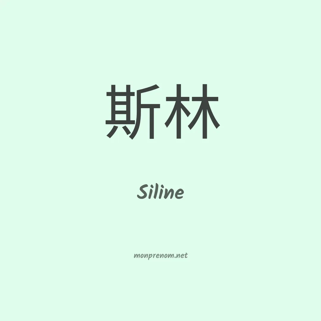 Siline en chinois