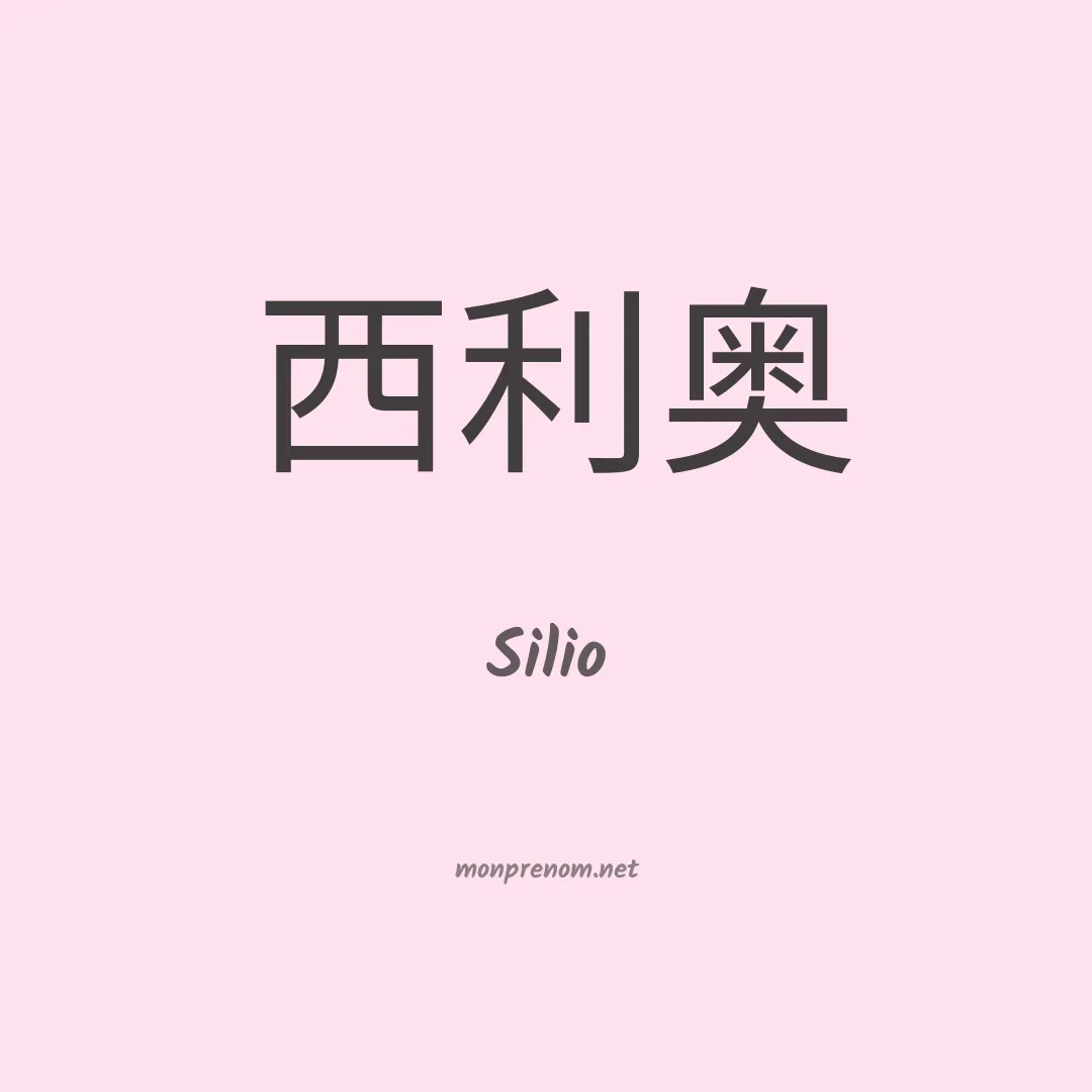 Silio en chinois