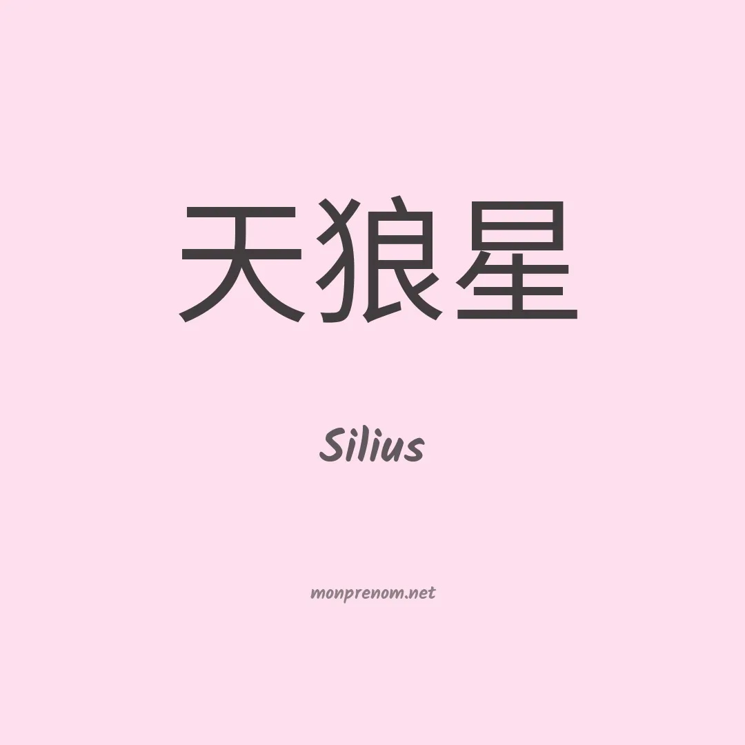 Silius en chinois