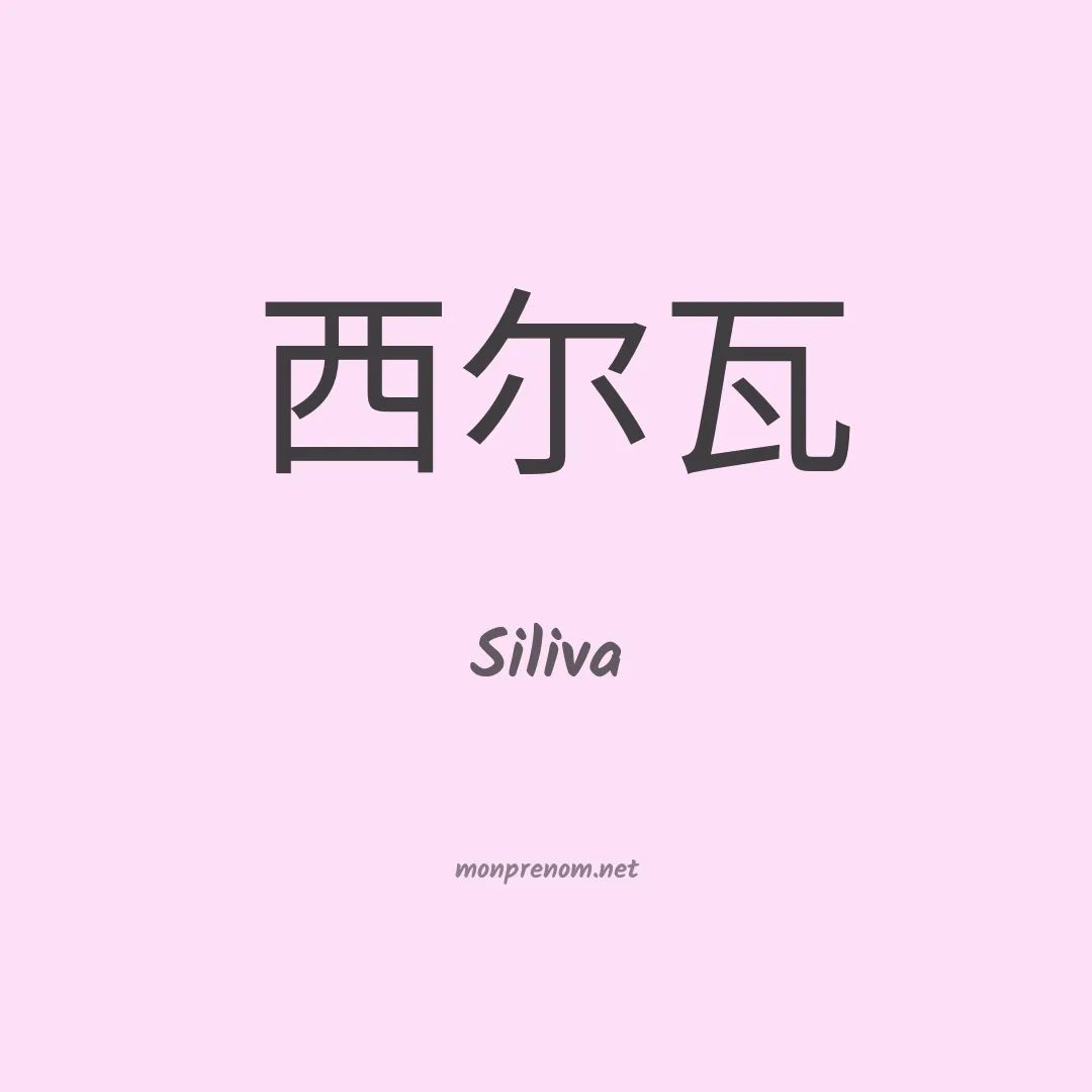 Siliva en chinois