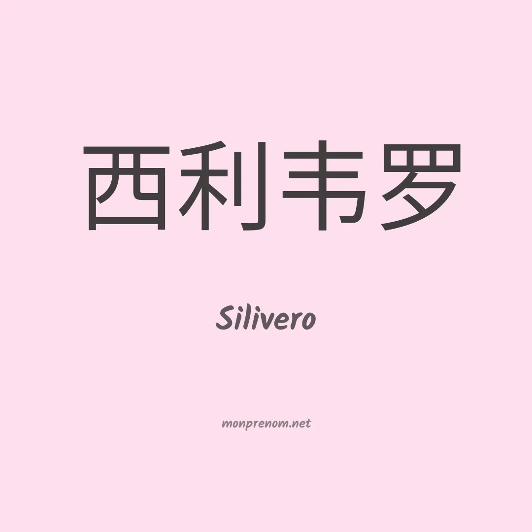Silivero en chinois