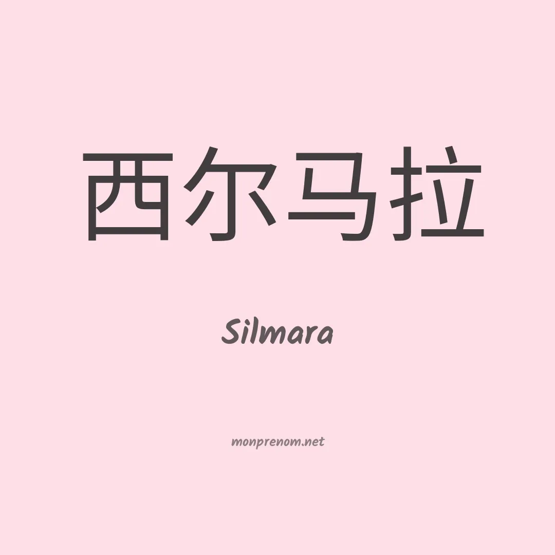 Silmara en chinois