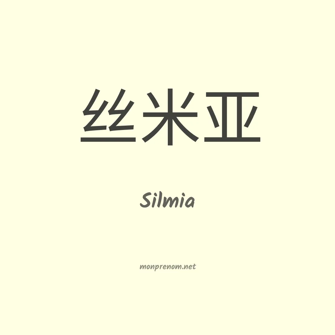 Silmia en chinois