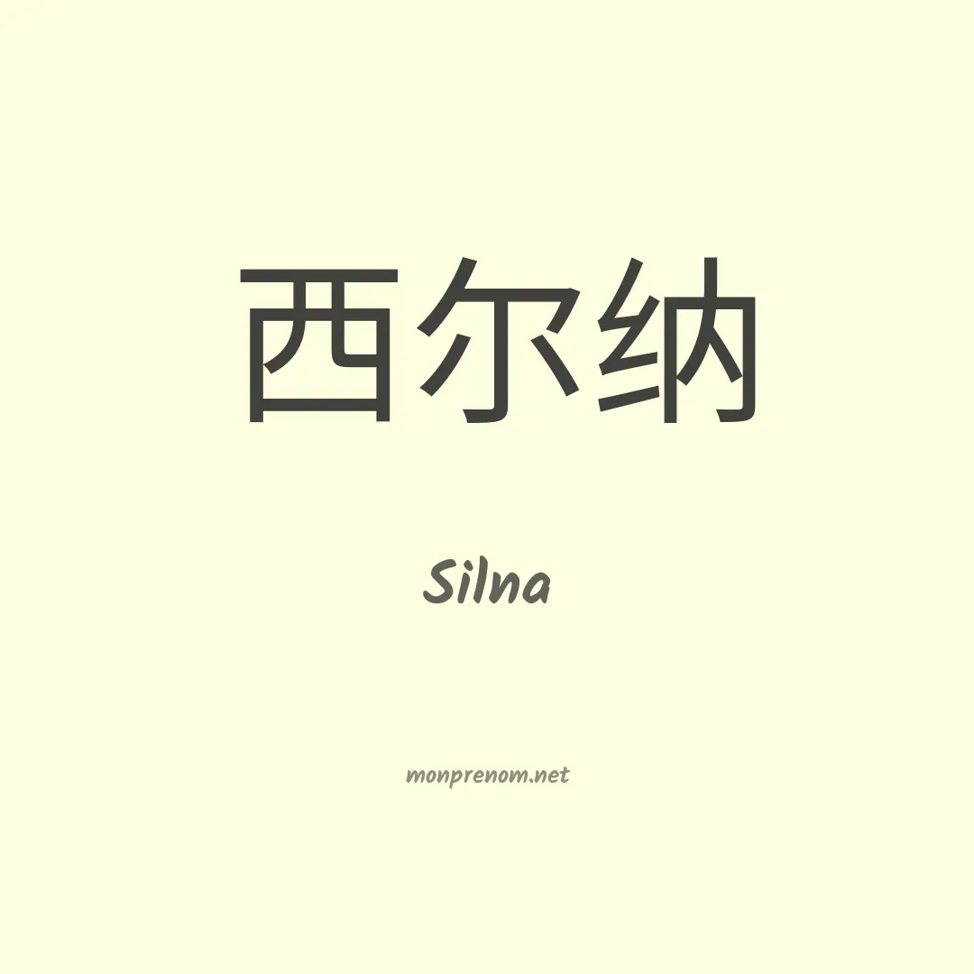 Silna en chinois