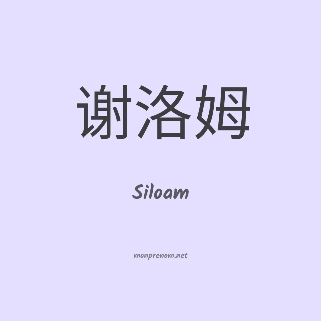 Siloam en chinois