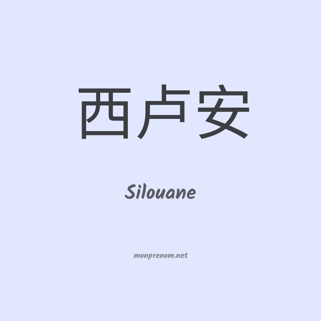Silouane en chinois