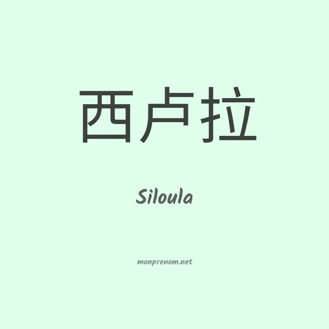 Siloula en chinois
