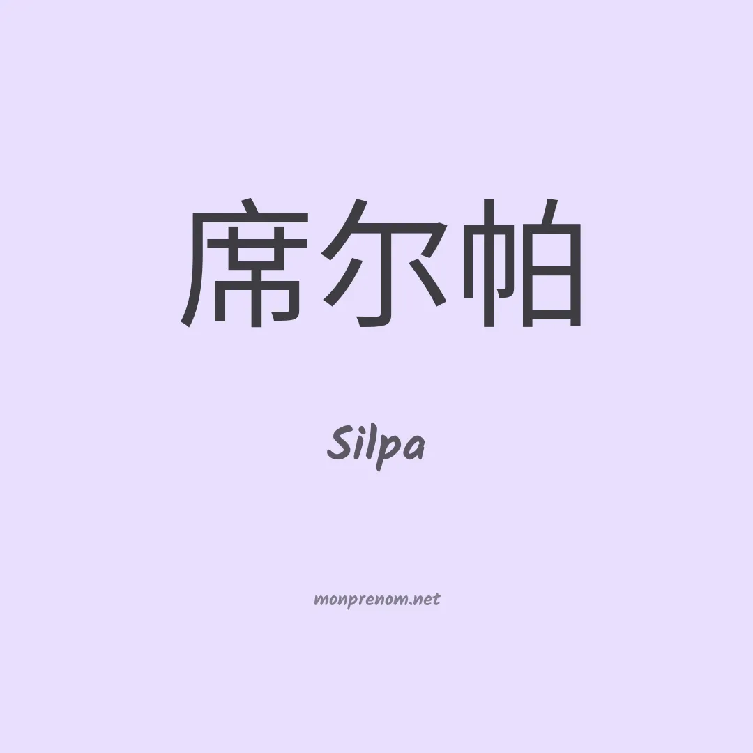 Silpa en chinois