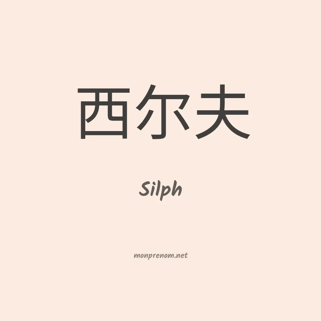 Silph en chinois