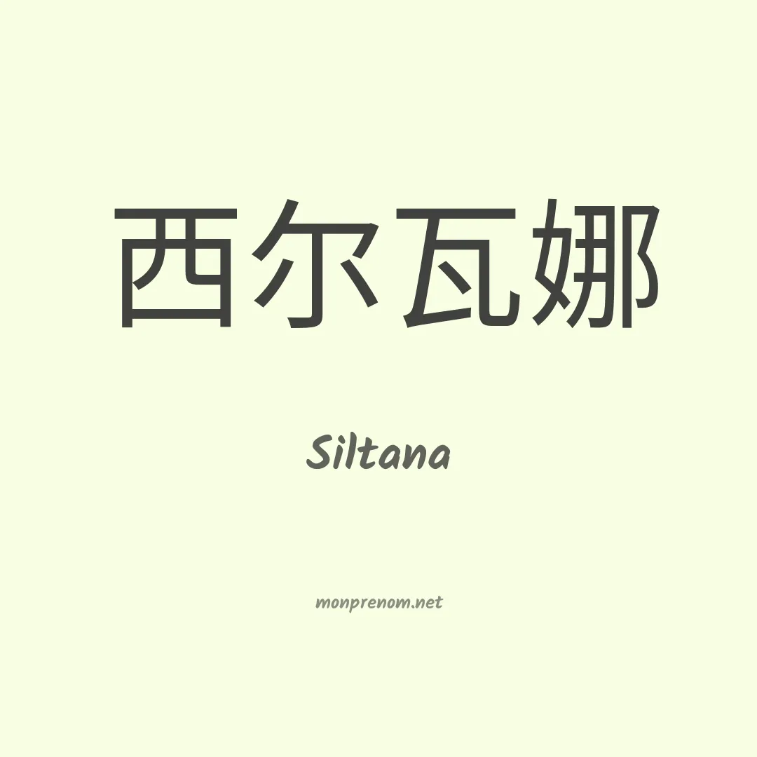 Siltana en chinois