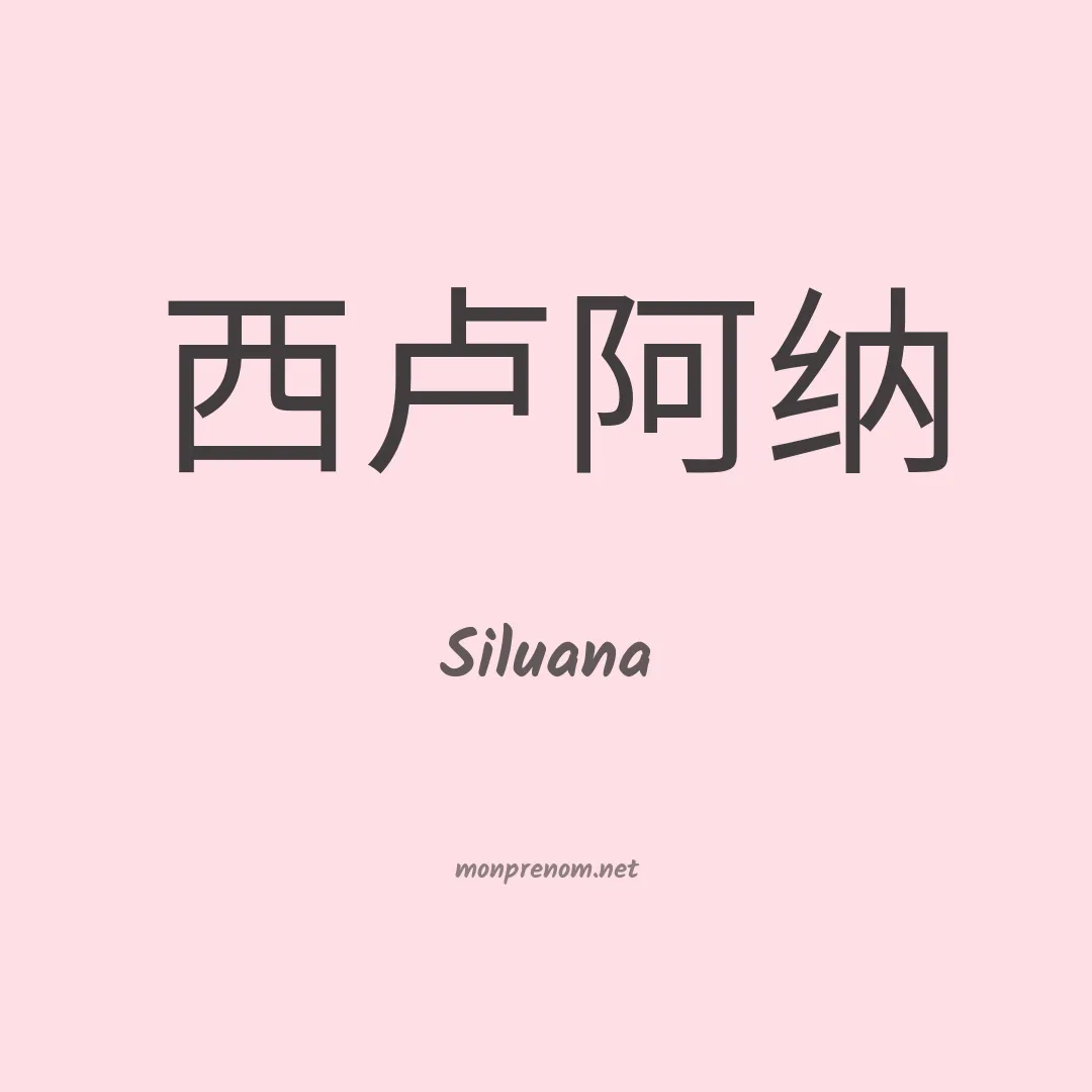 Siluana en chinois