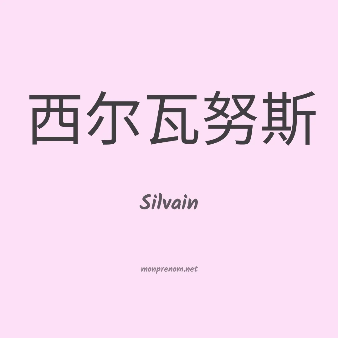 Silvain en chinois
