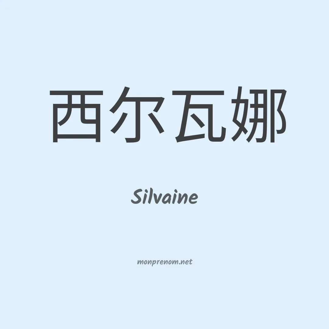 Silvaine en chinois