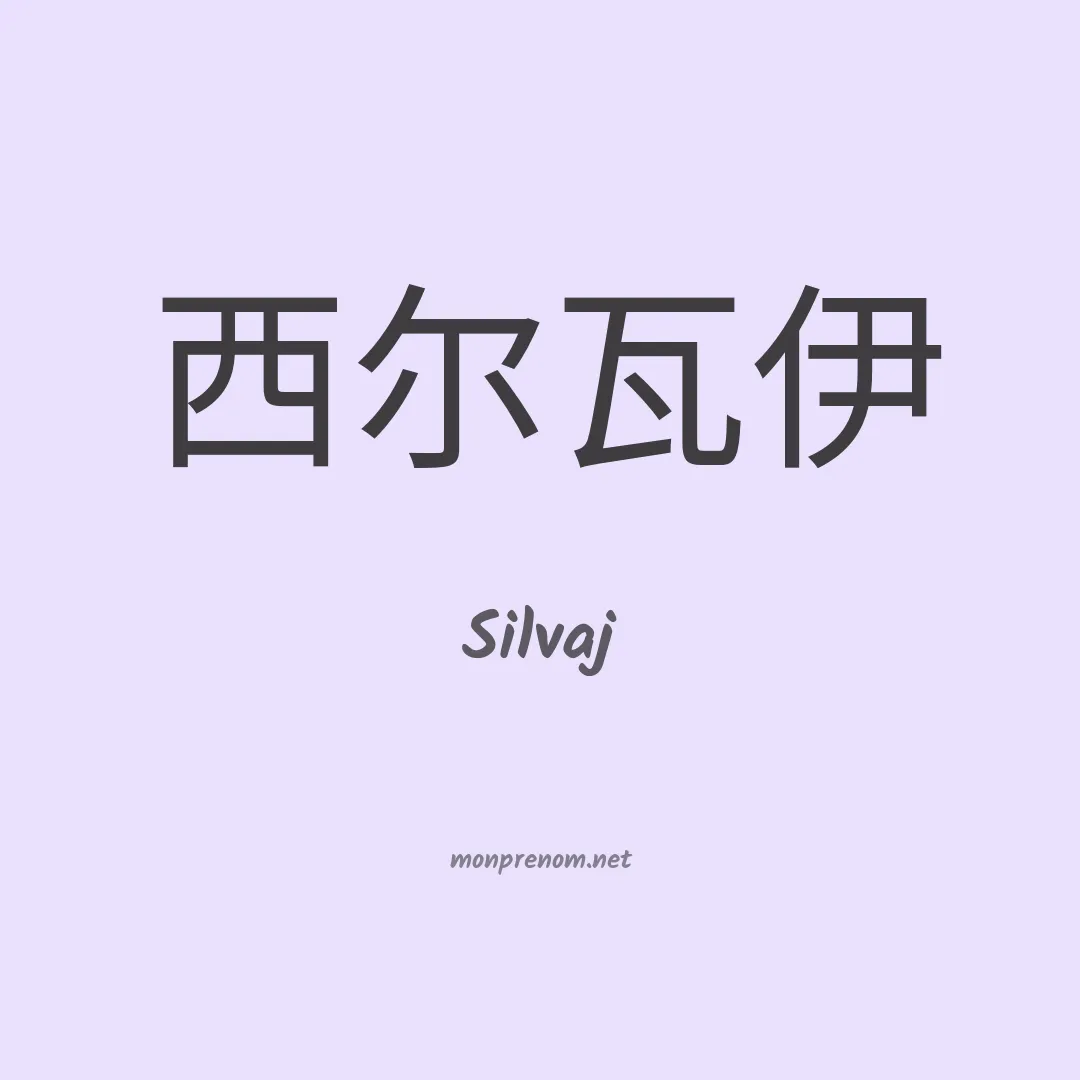 Silvaj en chinois