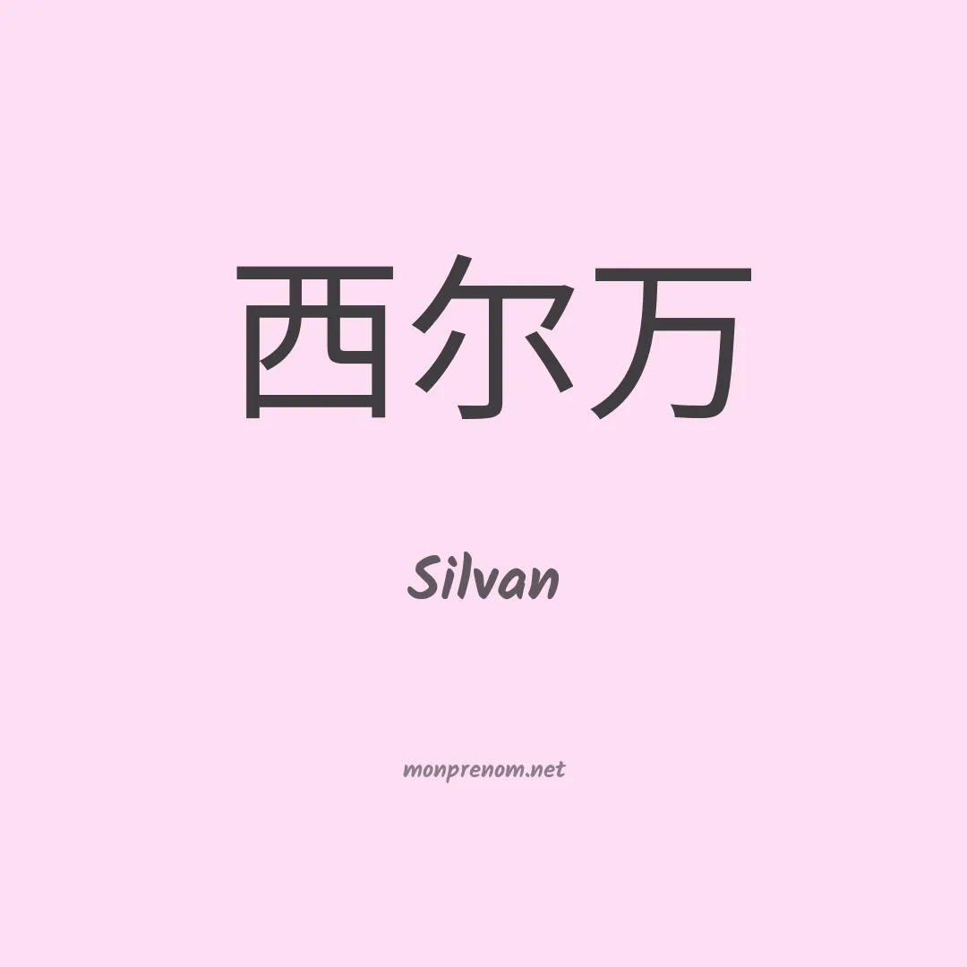 Silvan en chinois