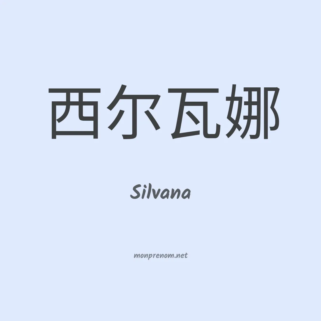 Silvana en chinois