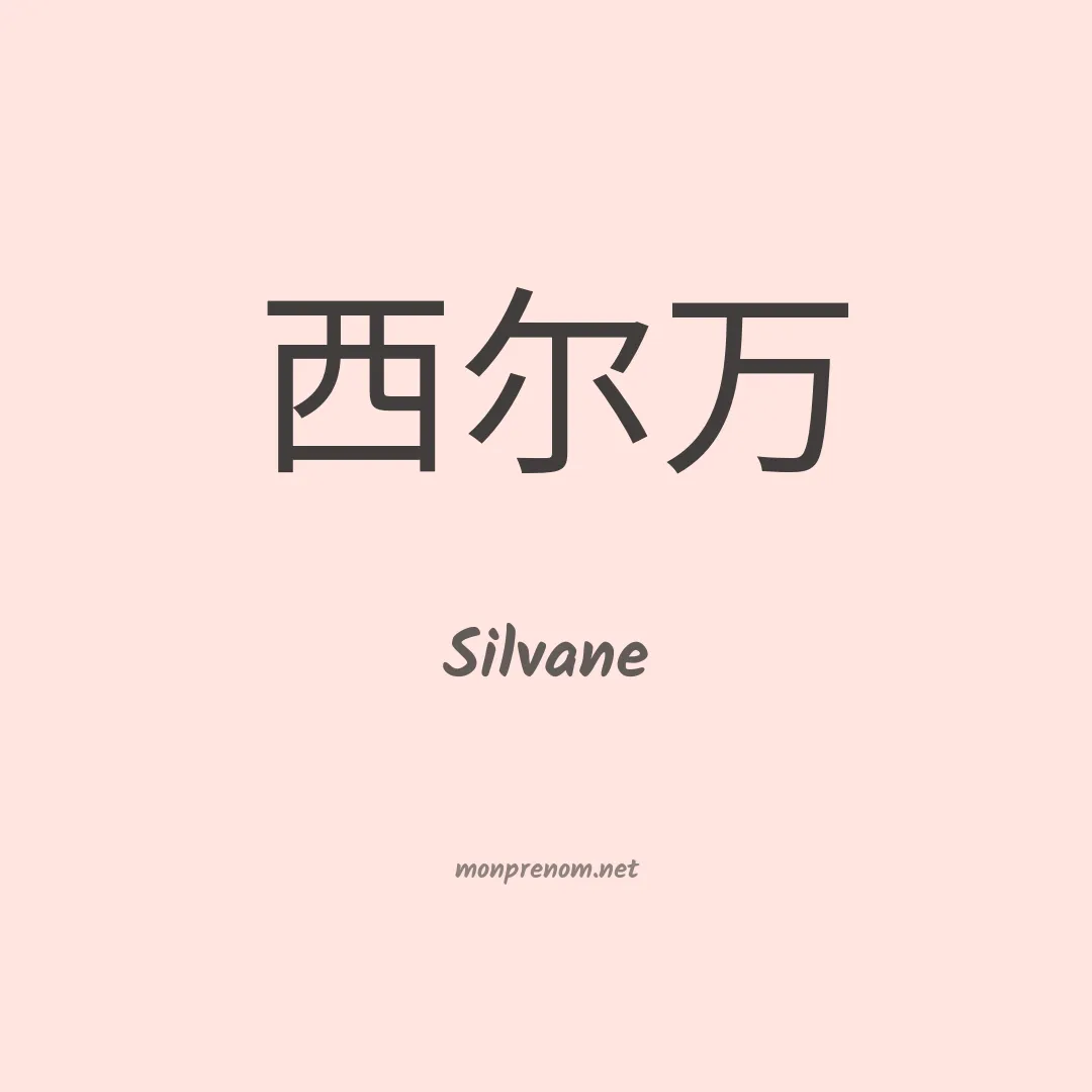 Silvane en chinois