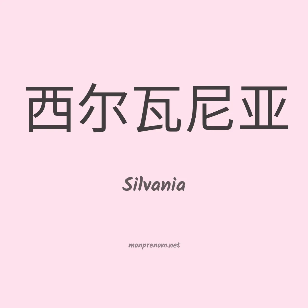 Silvania en chinois