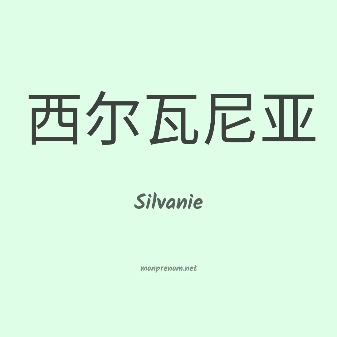 Silvanie en chinois
