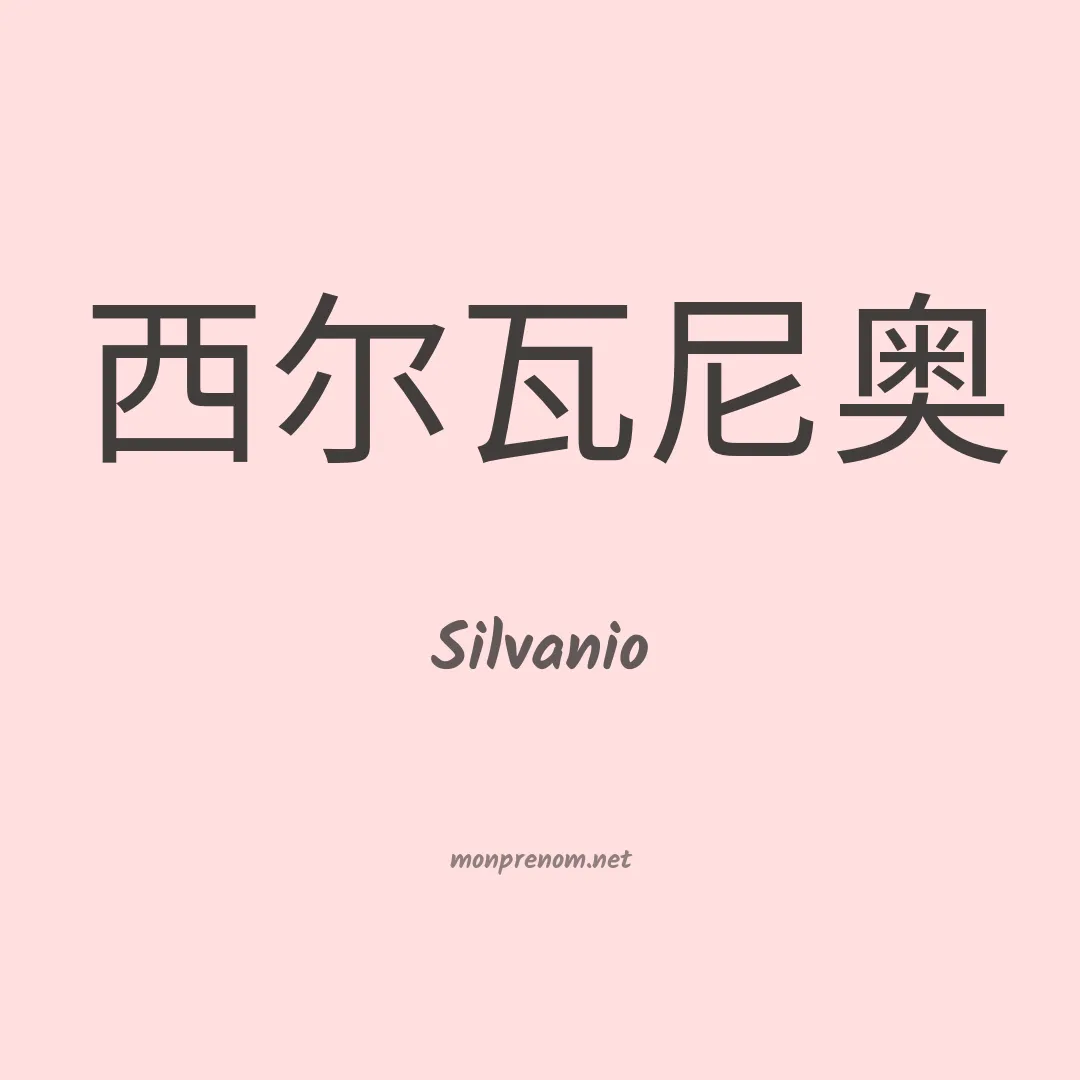 Silvanio en chinois