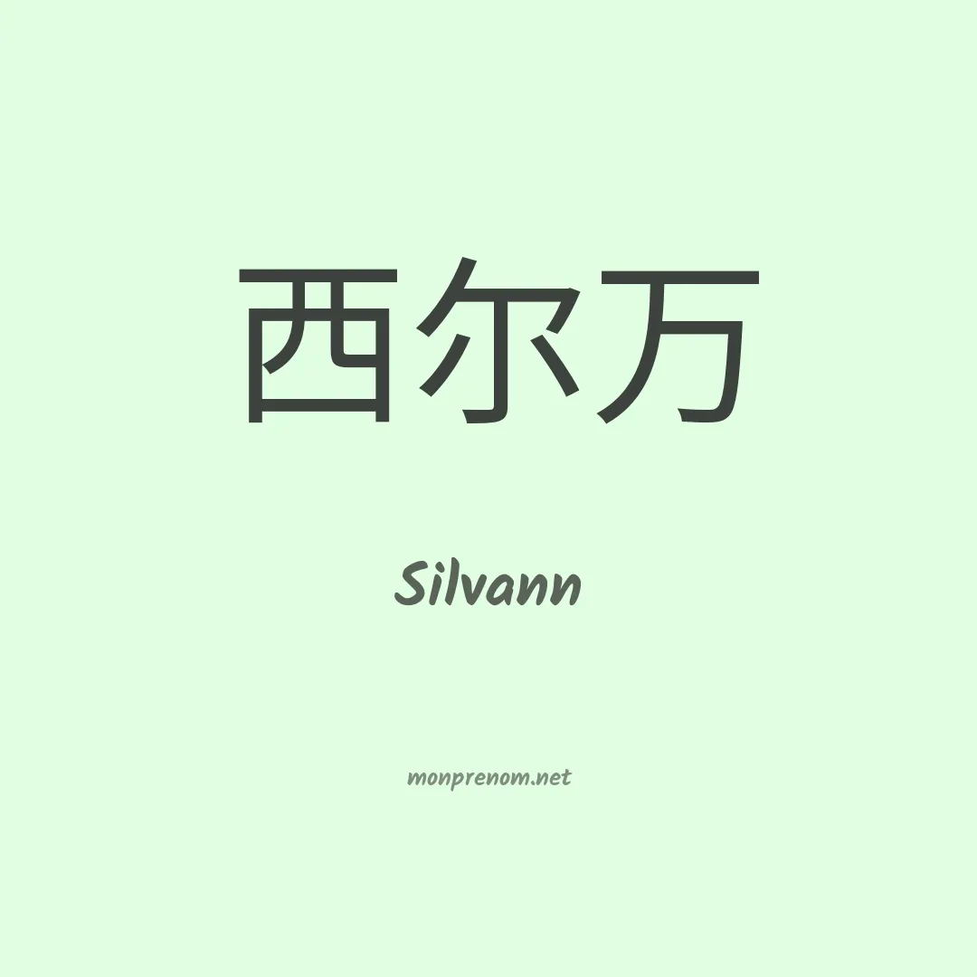 Silvann en chinois